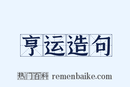 亨运造句是什么意思的图片